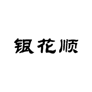 银花顺