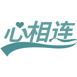 心相连