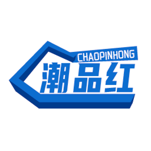 潮品红