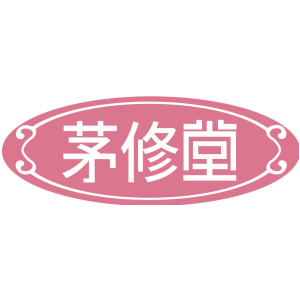 茅修堂