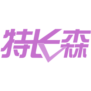 特长森