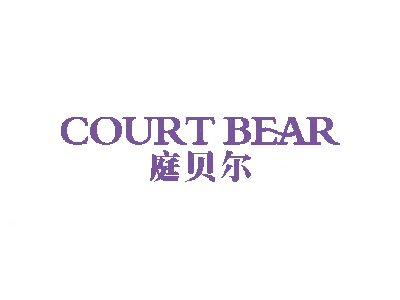 COURT BEAR 庭贝尔