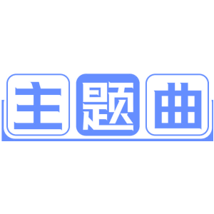 主题曲