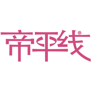 帝平线