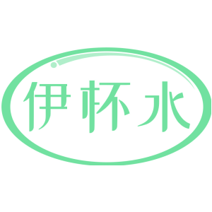 伊杯水