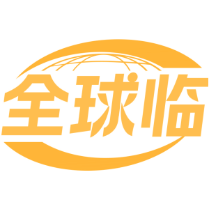 全球临