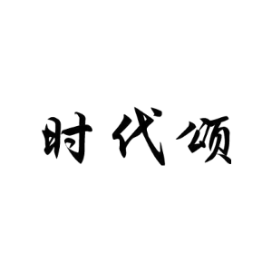 时代颂