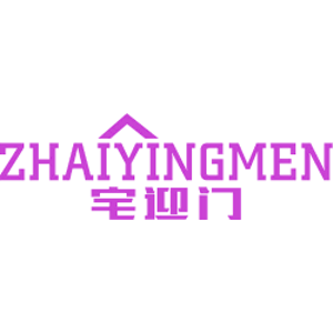 宅迎门