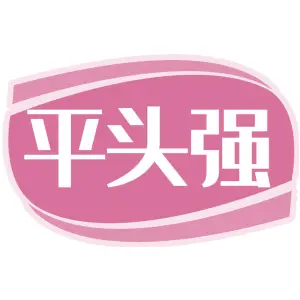 平头强