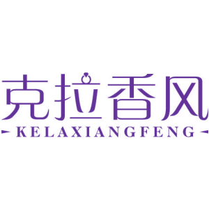 克拉香风