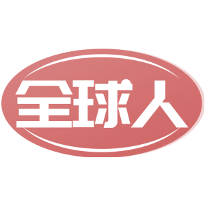 全球人