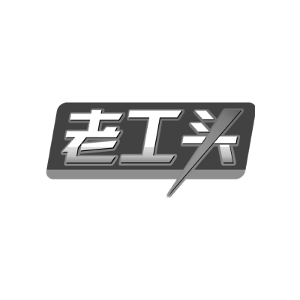 老工头