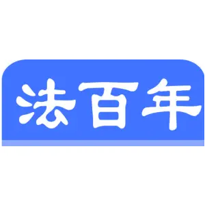 法百年