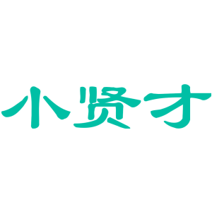 小贤才