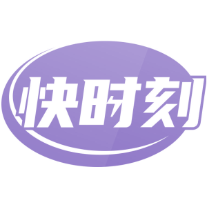 快时刻