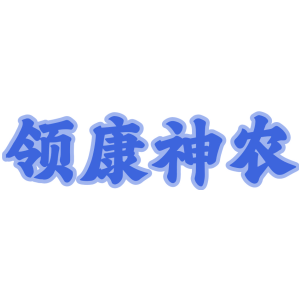 领康神农