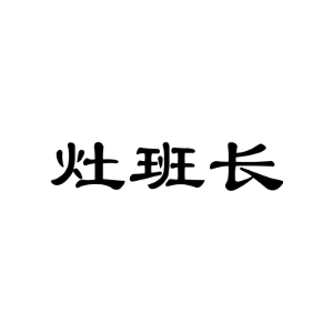 灶班长