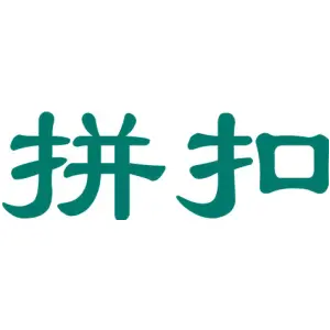 拼扣