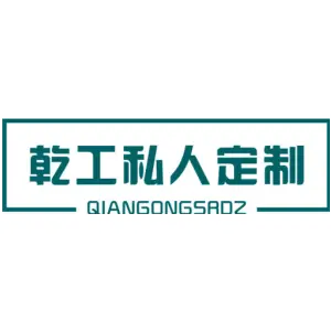 乾工私人定制 QIANGONGSROZ