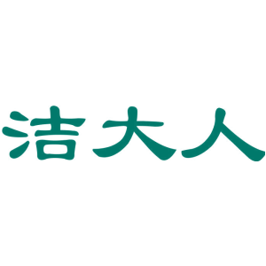 洁大人