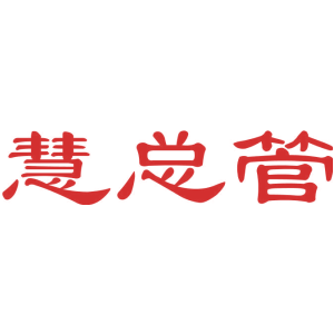 慧总管