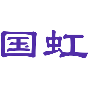 国虹