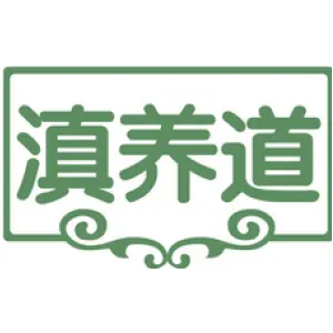 滇养道