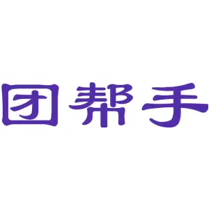 团帮手