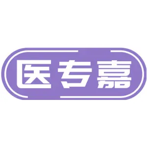 医专嘉