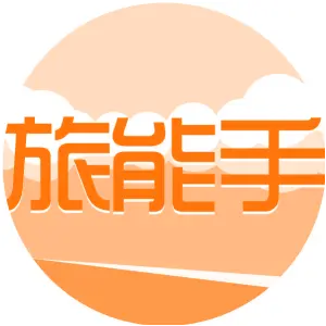 旅能手
