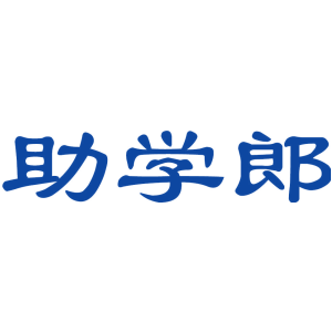 助学郎