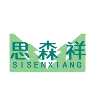 思森祥