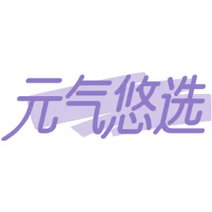 元气悠选