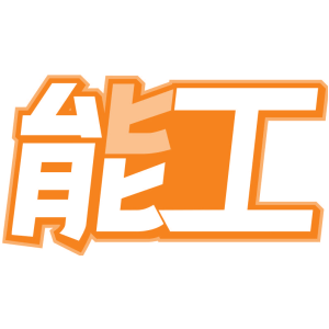 能工
