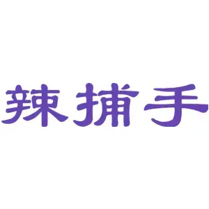 辣捕手
