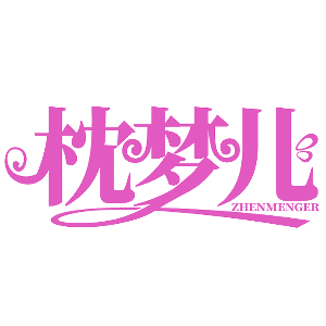 枕梦儿ZHENMENGER