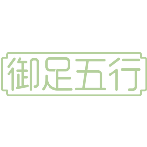 御足五行