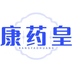 康药皇