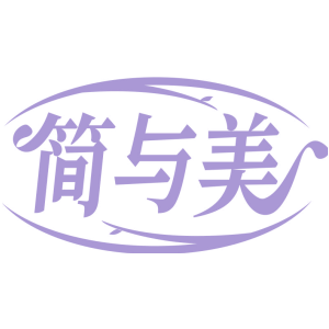 简与美