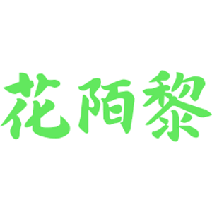 花陌黎