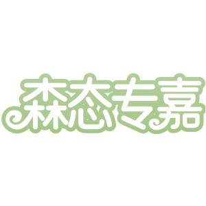 森态专嘉
