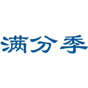 满分季