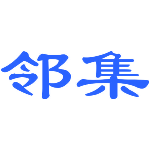 邻集