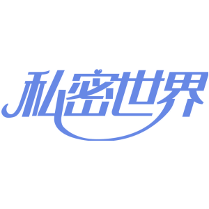 私密世界
