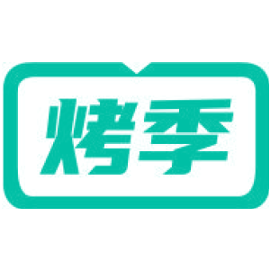 烤季