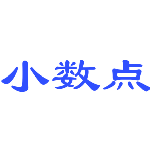 小数点