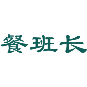 餐班长