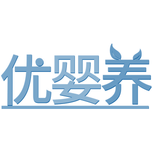 优婴养