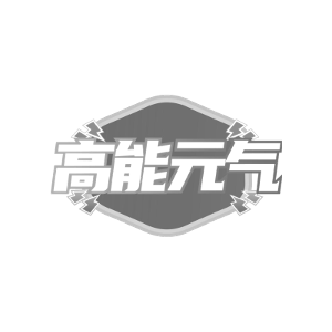 高能元气