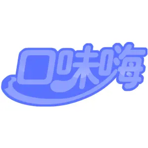口味嗨